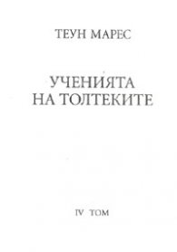 Ученията на Толтеките Т.4
