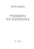 Ученията на Толтеките Т.4
