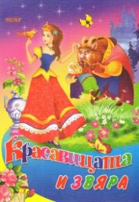 Красавицата и звяра (Поредица "Любимата ми книжка")