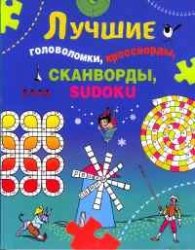 Лучшие головоломки,кроссворды,сканворды