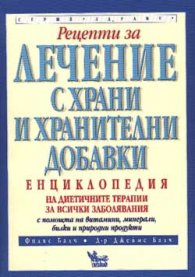 Рецепти за лечение с храни и хранителни добавки