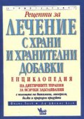 Рецепти за лечение с храни и хранителни добавки