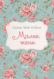 Малки жени