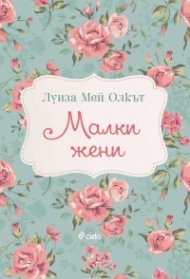 Малки жени