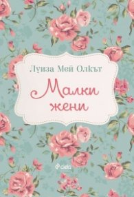 Малки жени