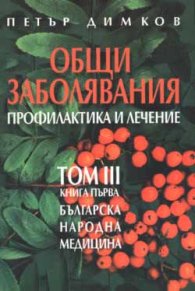 Общи заболявания: Профилактика и лечение; т.3, кн.1