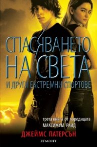Спасяването на света и други екстремни спортове Кн.3 от поредицата Максимум Райд