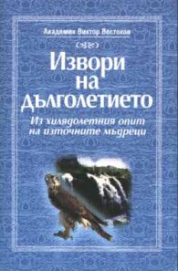 Извори на дълголетието