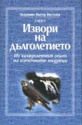 Извори на дълголетието