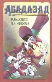 Абадазад: Крадецът на сънища