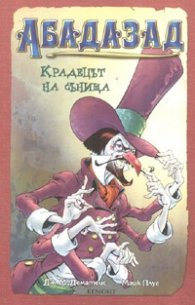 Абадазад: Крадецът на сънища