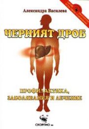 Черният дроб: Профилактика, заболявания и лечение