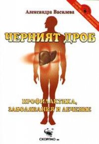 Черният дроб: Профилактика, заболявания и лечение