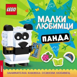 Lego: Малки любимци - Панда