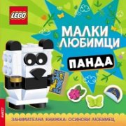 Lego: Малки любимци - Панда