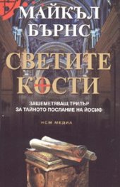 Светите кости. Зашеметяващ трилър за тайното послание на Йосиф