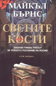 Светите кости. Зашеметяващ трилър за тайното послание на Йосиф
