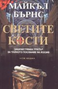 Светите кости. Зашеметяващ трилър за тайното послание на Йосиф