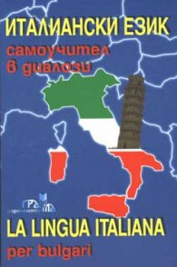 Италиански език: Самоучител в диалози
