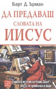 Да предаваш словата на Иисус: Скритата история на Новия Завет