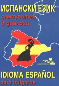 Испански език: Самоучител в диалози