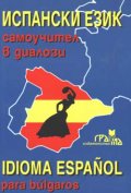 Испански език: Самоучител в диалози