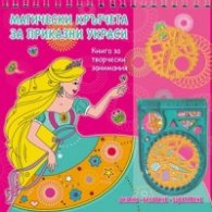 Магически кръгчета за приказни украси/ Розова книга