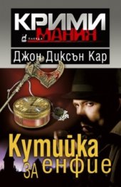 Кутийка за енфие