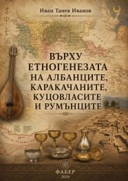 Върху етногенезата на албанците, каракачаните, куцовласите и румънците