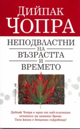 Неподвластни на възрастта и времето