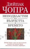 Неподвластни на възрастта и времето