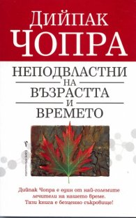 Неподвластни на възрастта и времето
