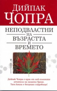 Неподвластни на възрастта и времето