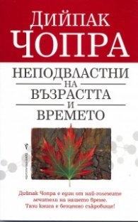 Неподвластни на възрастта и времето