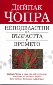Неподвластни на възрастта и времето