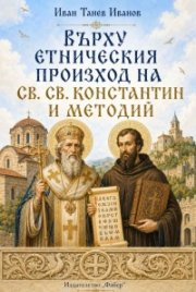 Върху етническия произход на Св. св. Константин и Методий  