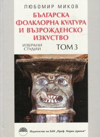 Българска фолклорна култура и възрожденско изкуство Т.3: Избрани студии