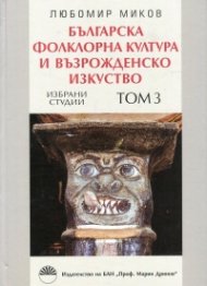 Българска фолклорна култура и възрожденско изкуство Т.3: Избрани студии
