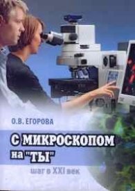 С микроскопом на "Ты"-шаг в XXI век