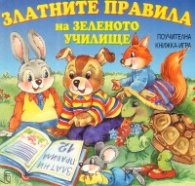 Златните правила на зеленото училище