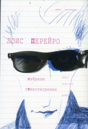 Събрани стихотворения