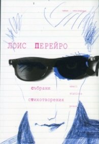 Събрани стихотворения