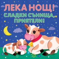 Лека нощ! Сладки сънища, приятели! (шумоляща книга от плат с пискалка)