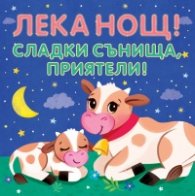 Лека нощ! Сладки сънища, приятели! (шумоляща книга от плат с пискалка)