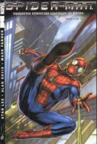 Spider-men: Официална комиксова адаптация по филма