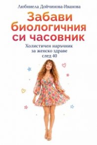 Забави биологичния си часовник. Холистичен наръчник за женско здраве след 40