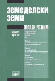 Земеделски земи. Правен режим Кн.3