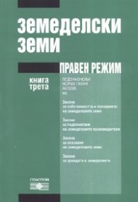 Земеделски земи. Правен режим Кн.3