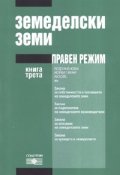 Земеделски земи. Правен режим Кн.3