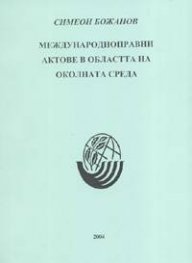 Международноправни актове в областта на околната среда